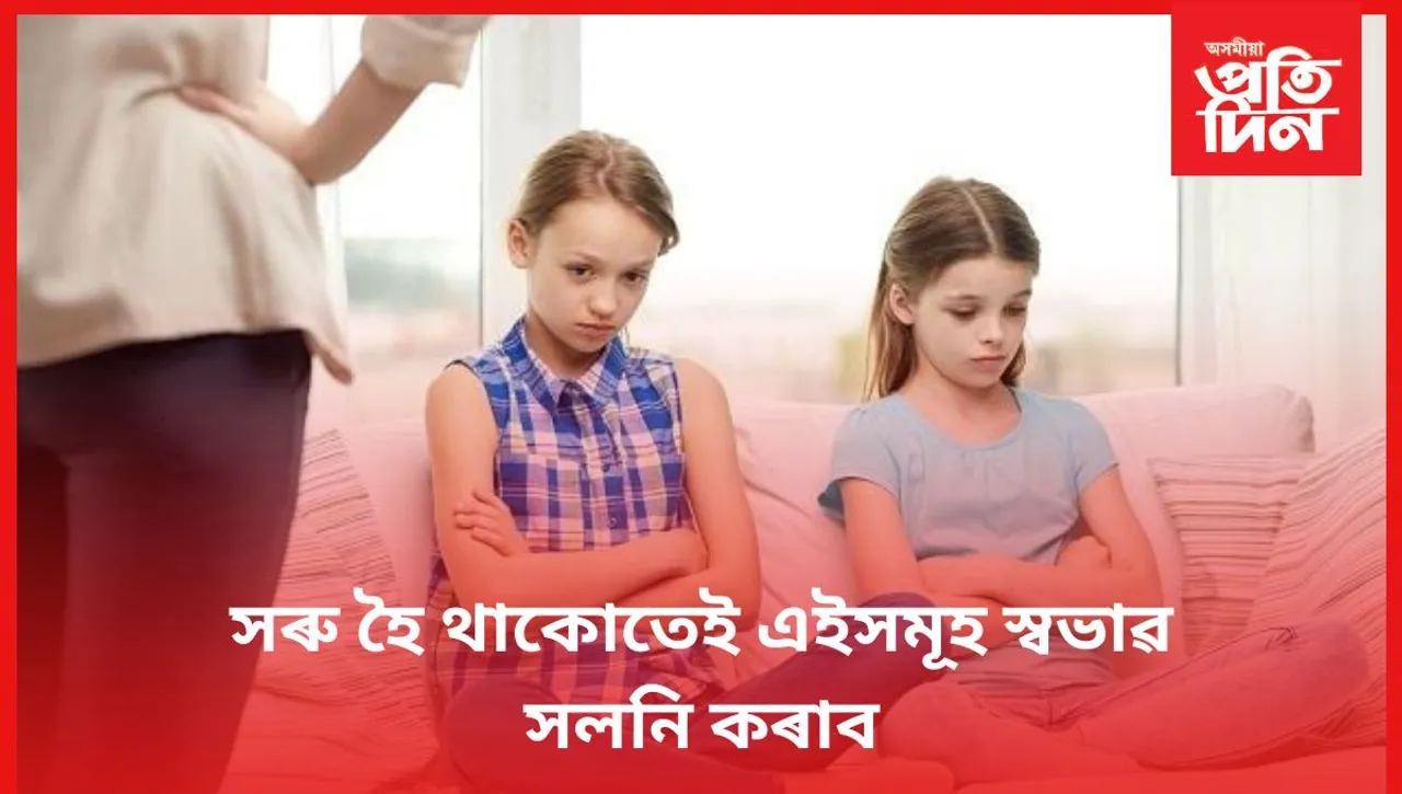 যদি আপোনাৰ সন্তানো মিছলীয়া, তেন্তে এই বিষয়ে জানি লওঁক
